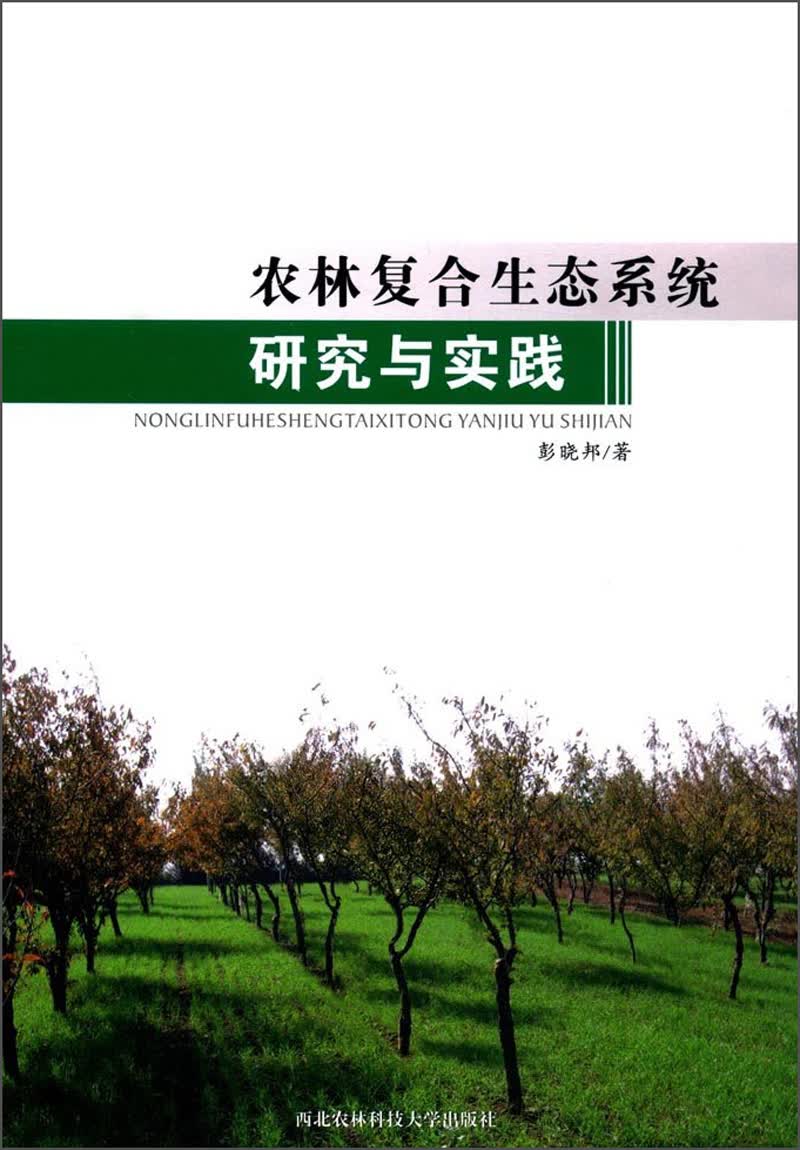 农林复合生态系统研究与实践