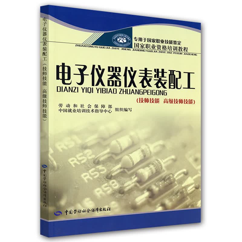 电子仪器仪表装配工（技师技能 高级技师技能）--国家职业资格培训教程