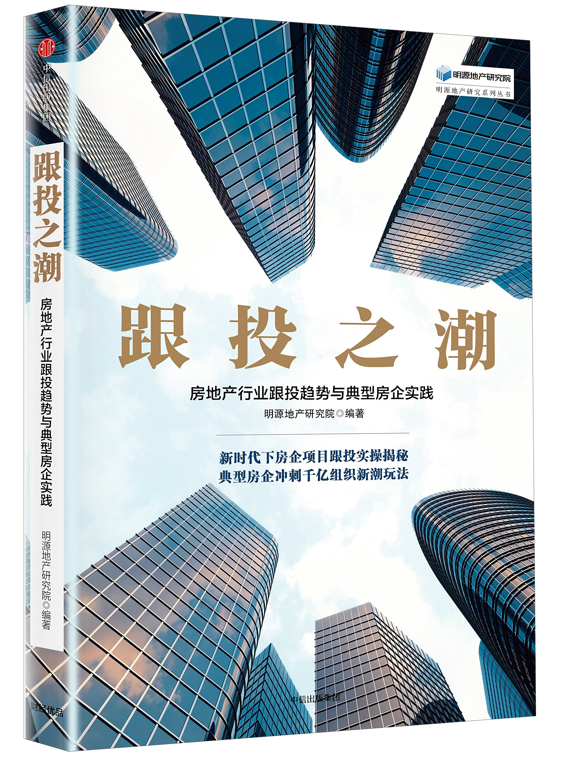 跟投之潮 房地产行业跟投趋势与典型房企实践 中信出版社