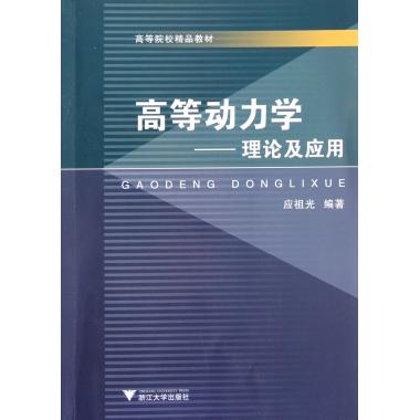 高等动力学--理论及应用(高等院校精品教材)