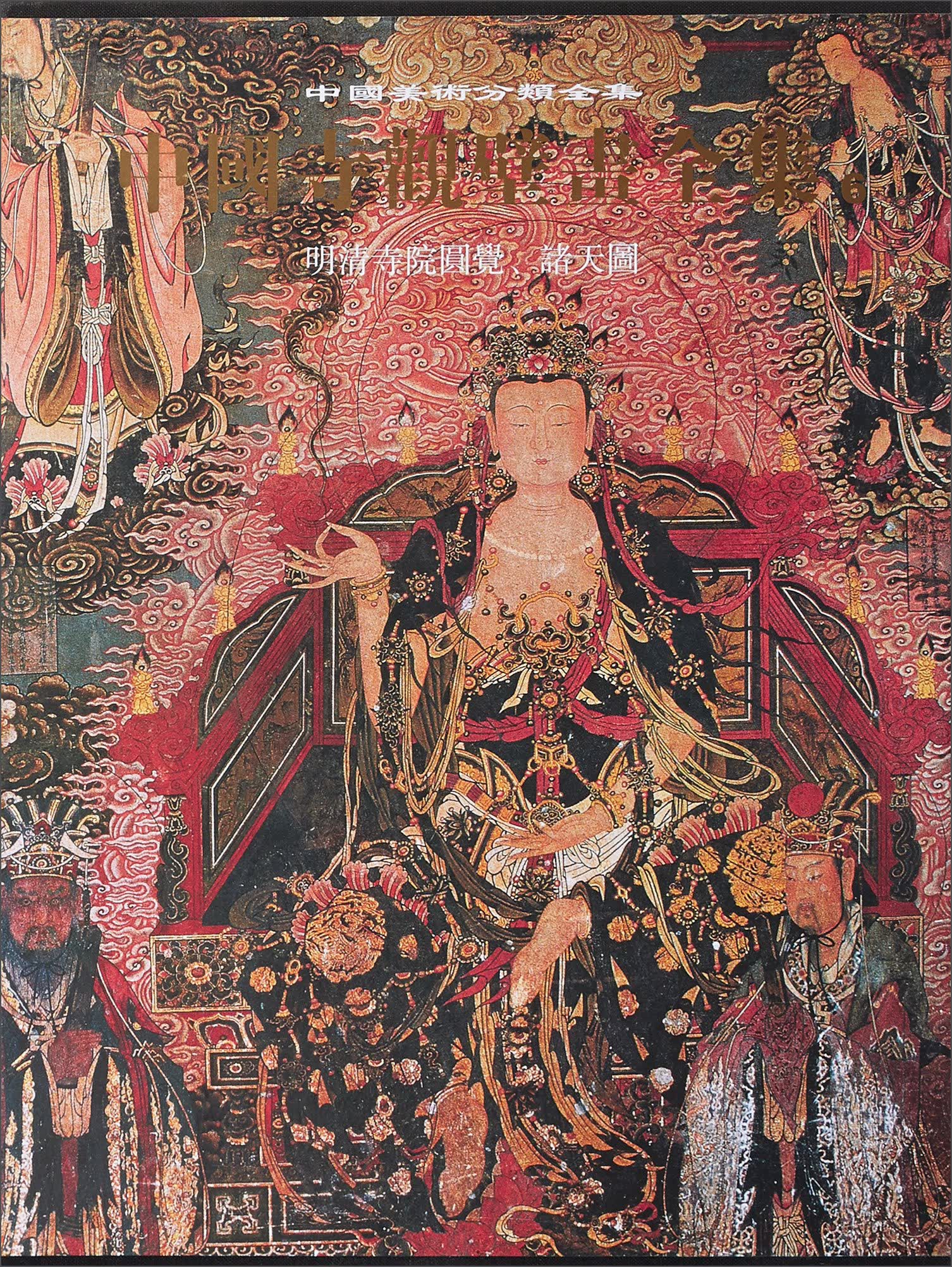中国美术分类全集：中国寺观壁画全集（六）明清寺院圆觉、诸天图（典藏版）