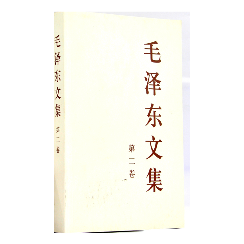 毛泽东文集-第二卷