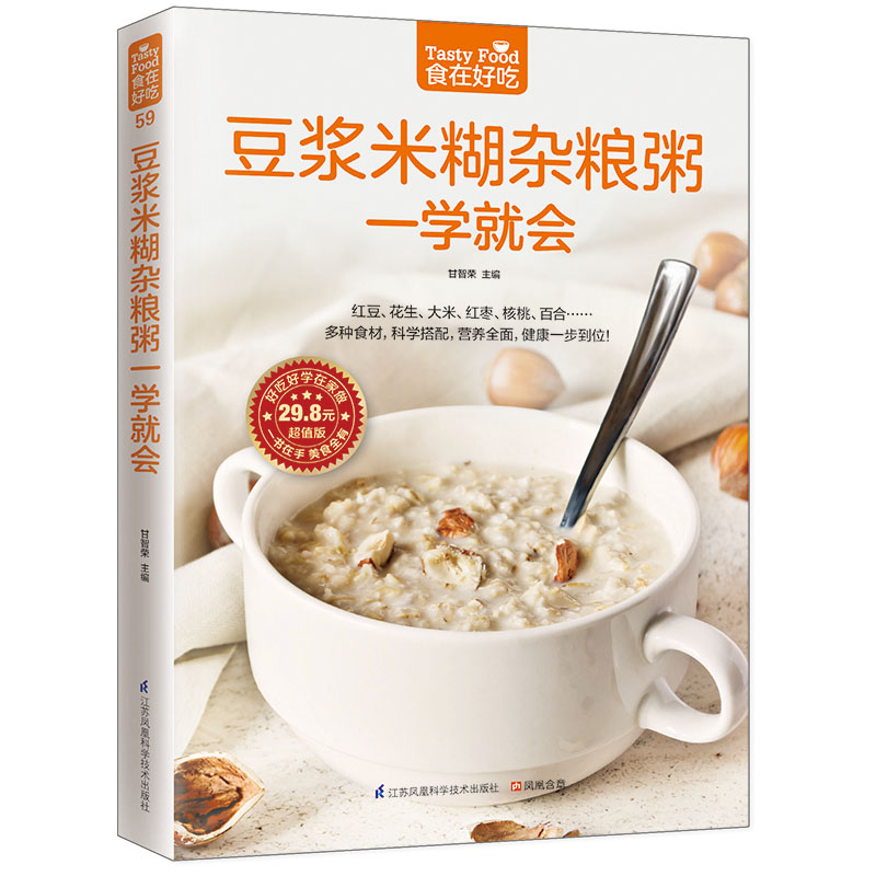 豆浆米糊杂粮粥一学就会 烹饪/美食 甘智荣主编 江苏凤凰科学技术出版社 9787553742359