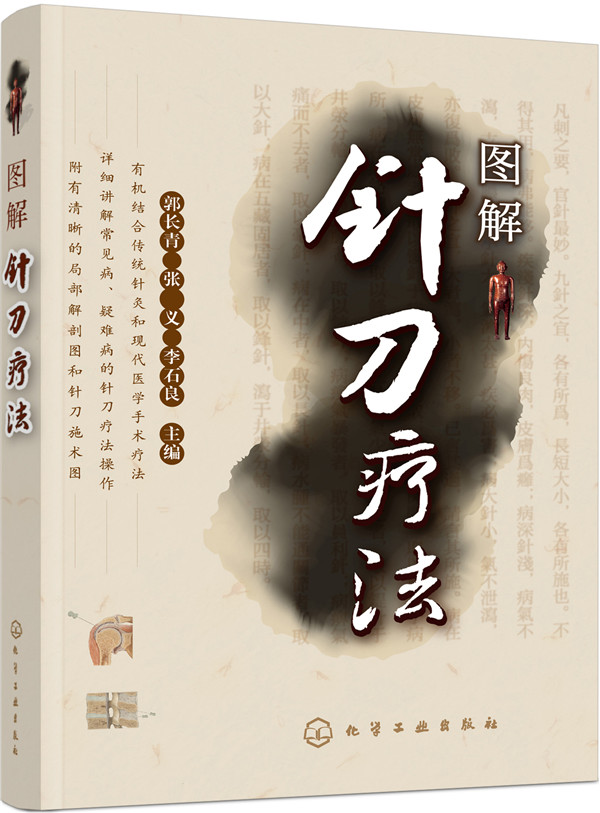 图解针刀疗法（附操作步骤与解剖图）