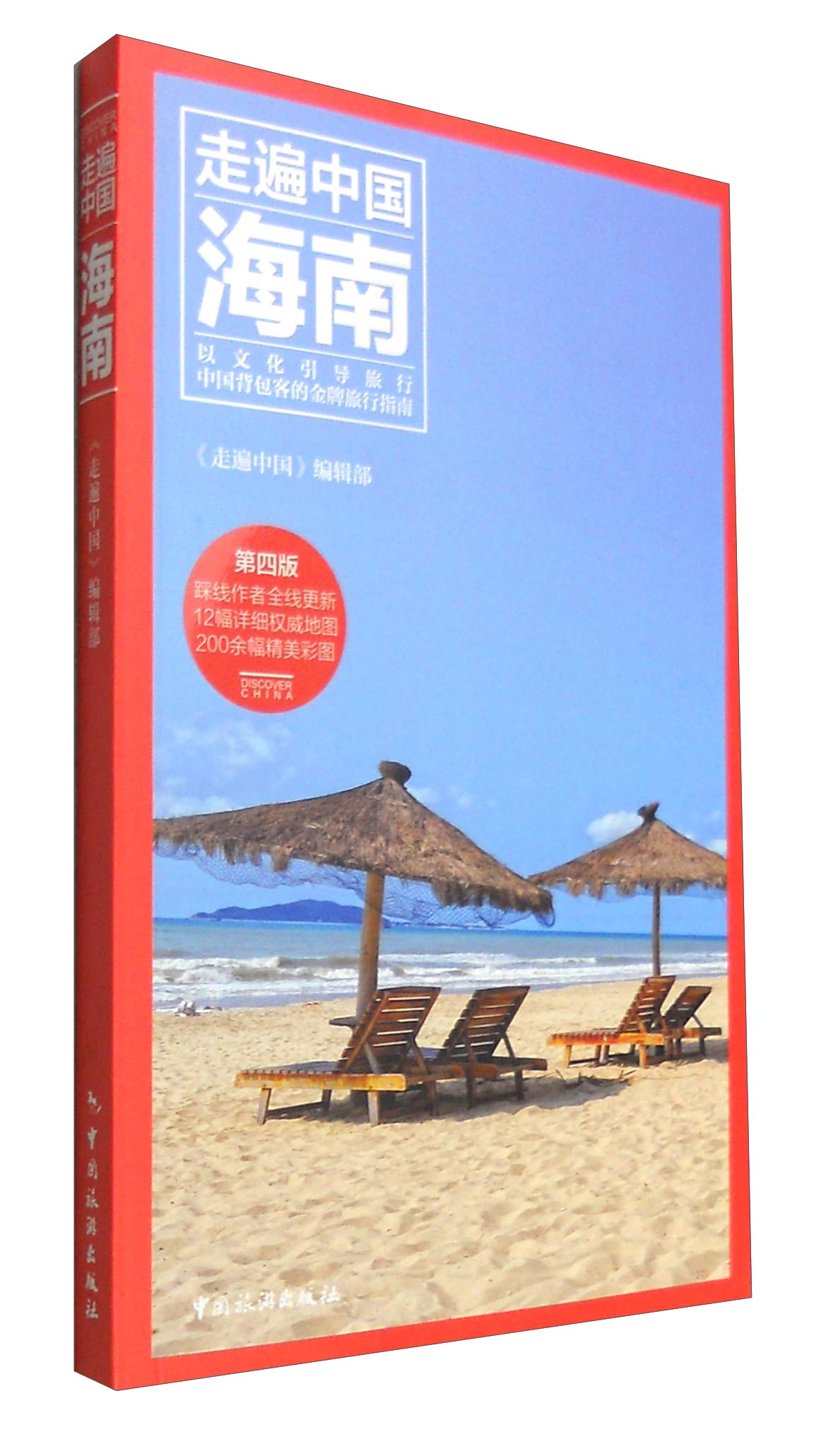 走遍中国：海南（第4版）怎么看?