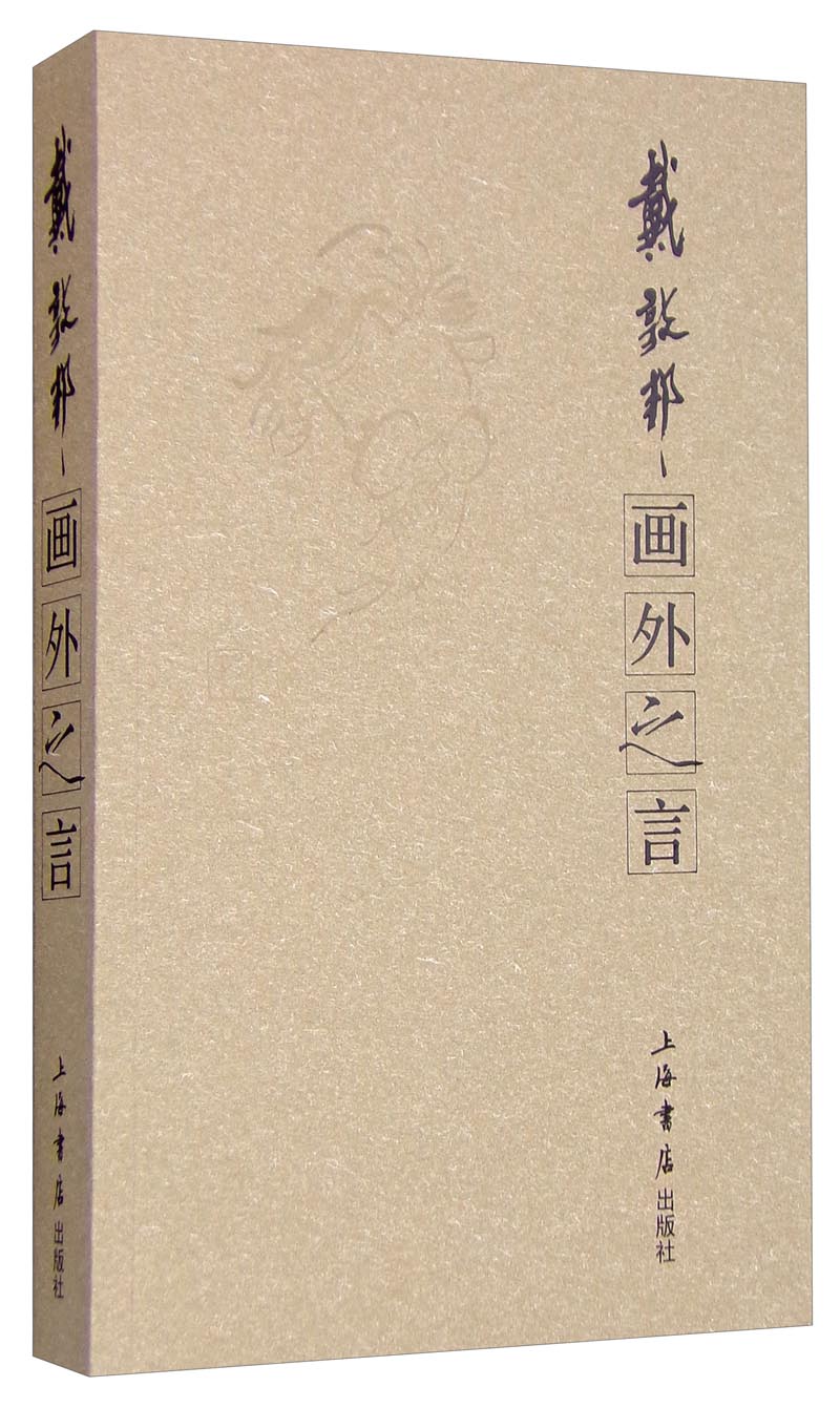画外之言