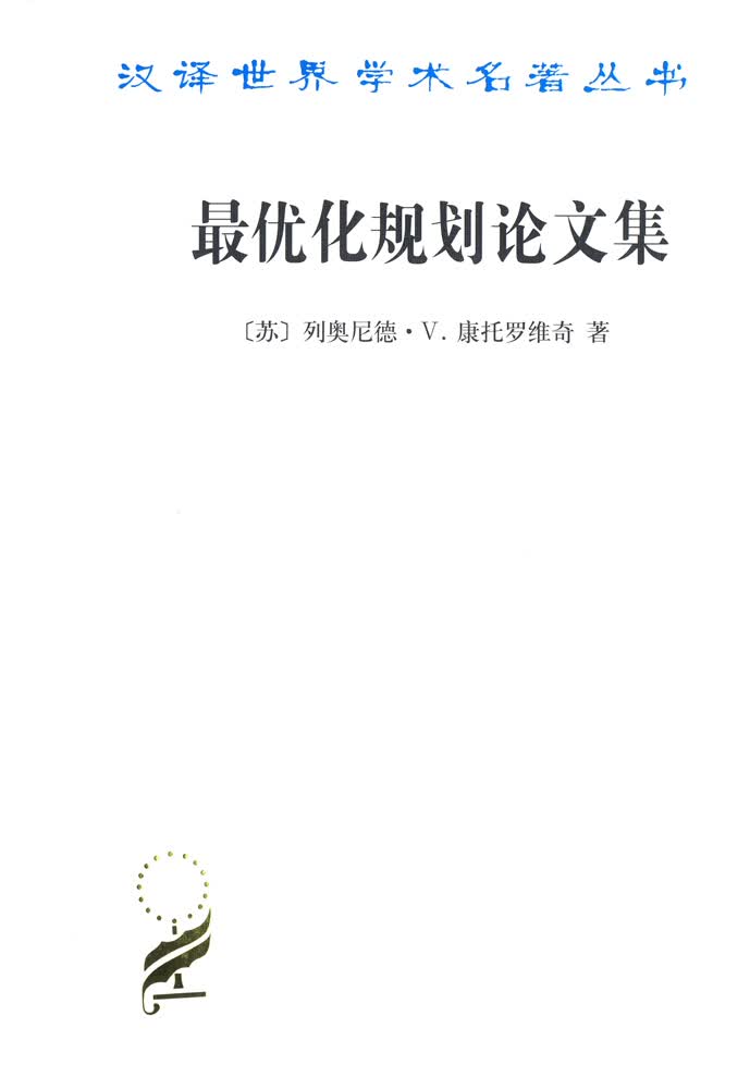 化规划论文集/汉译学名著丛书