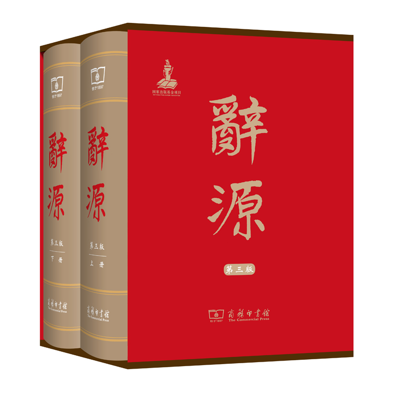 辞源-(全两册)-第三版 9787100114240 何九盈 商务印书馆