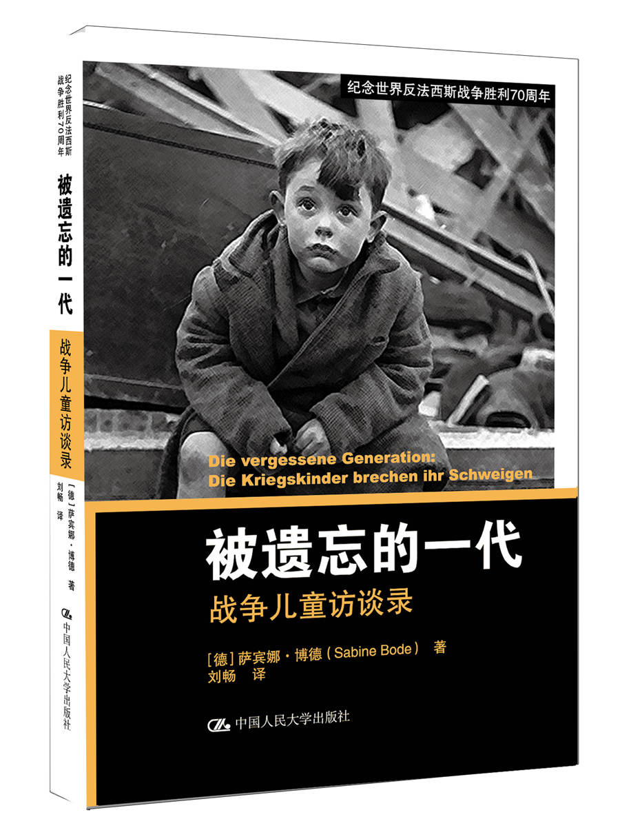 被遗忘的一代：战争儿童访谈录/纪念世界反法西斯战争胜利70周年