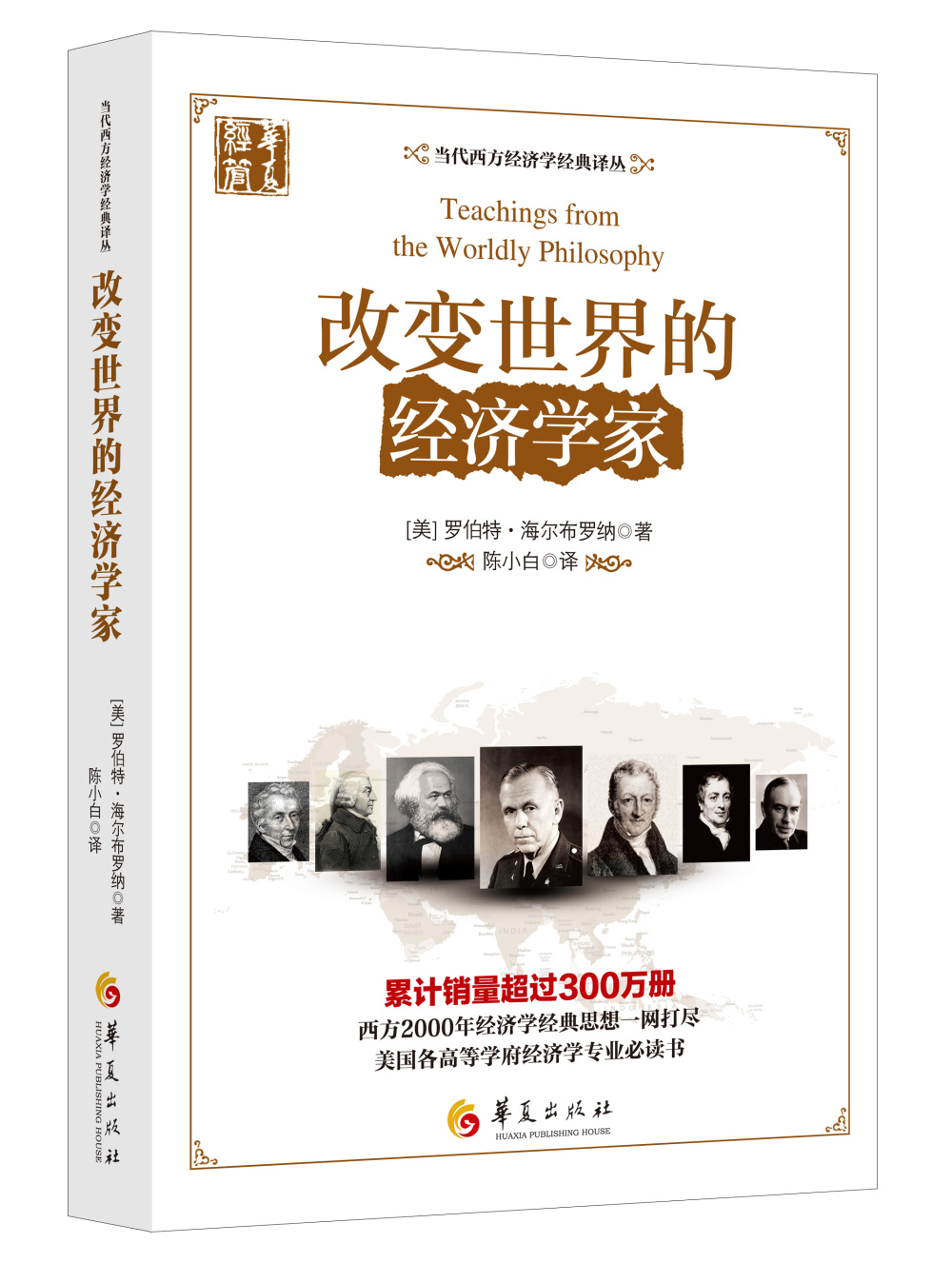 改变世界的经济学家