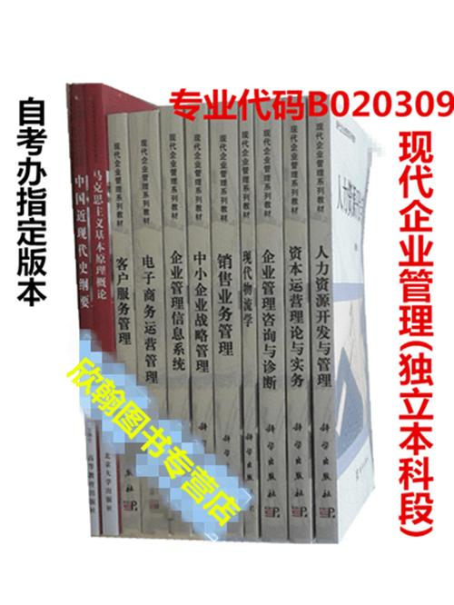 自考教材 120201K 工商管理本科段（原B020309 现代企业管理 独立本科段) 必考11科