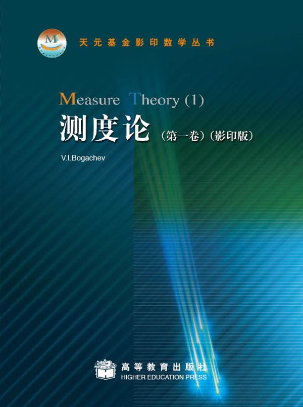 测度论（第1卷）（影印版）
