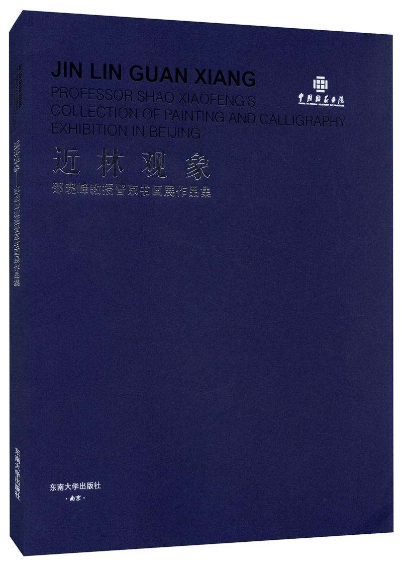 近林观象——邵晓峰教授晋京书画展作品集
