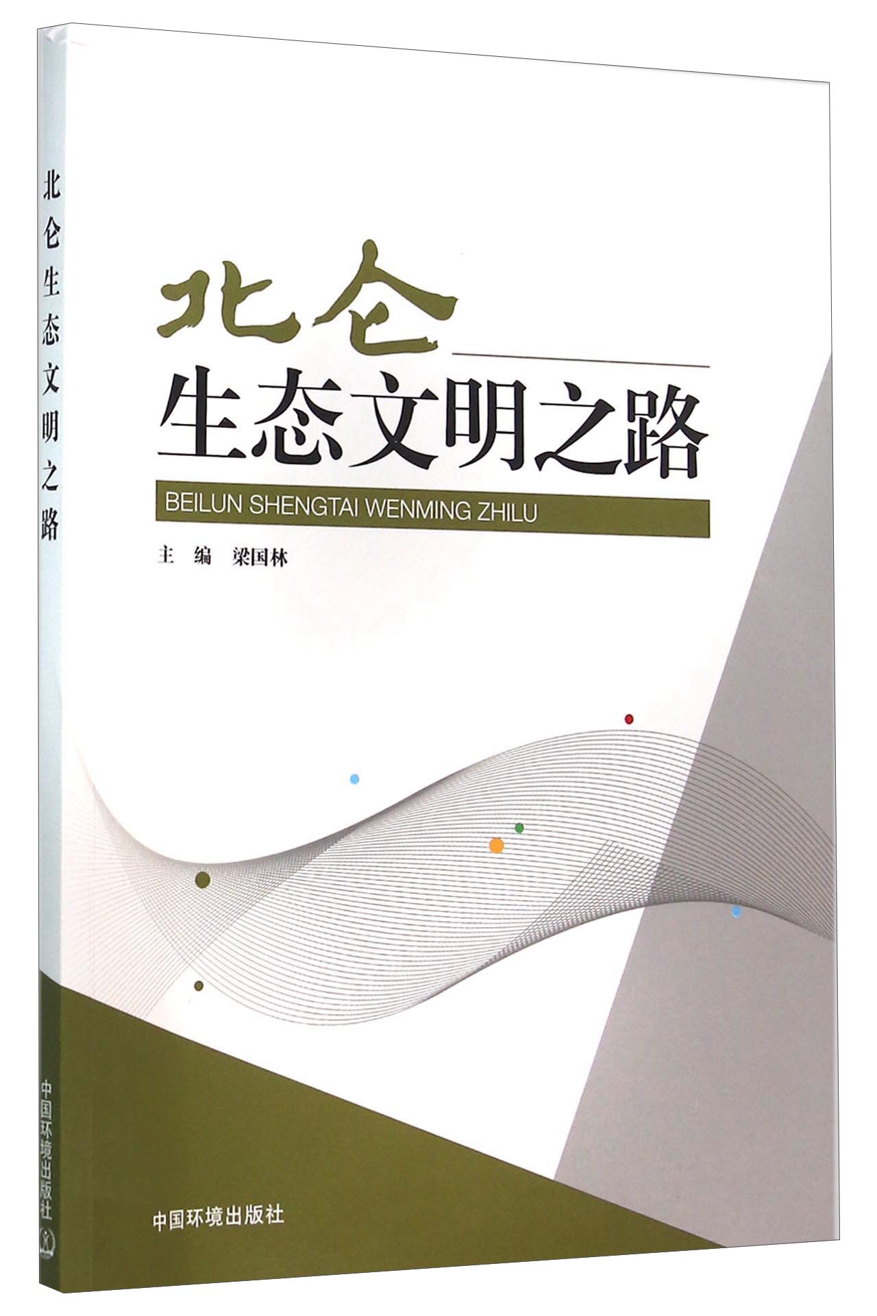 北仑生态文明之路