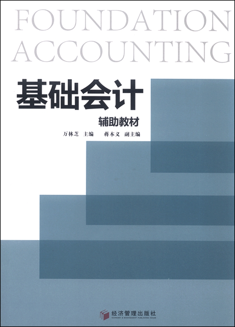 基础会计辅助教材