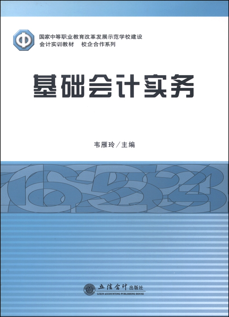 基础会计实务