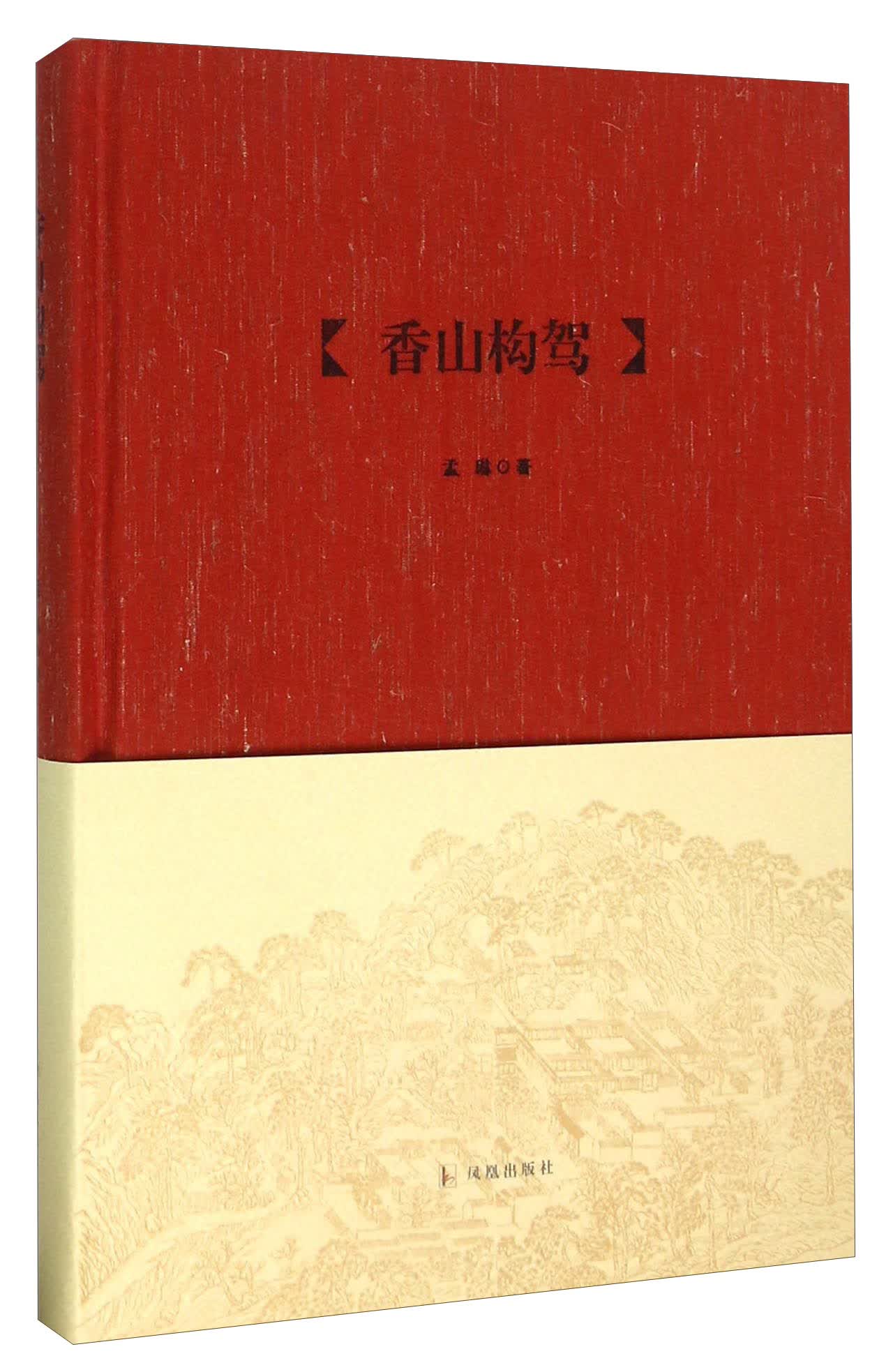 香山构驾