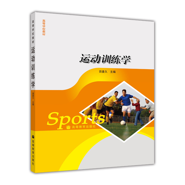 高等学校教材：运动训练学