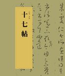 中国书法经典碑帖导临丛书·十七帖