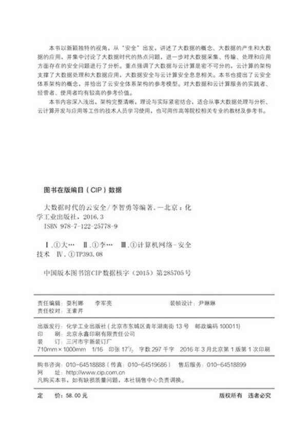 大数据时代的云安全