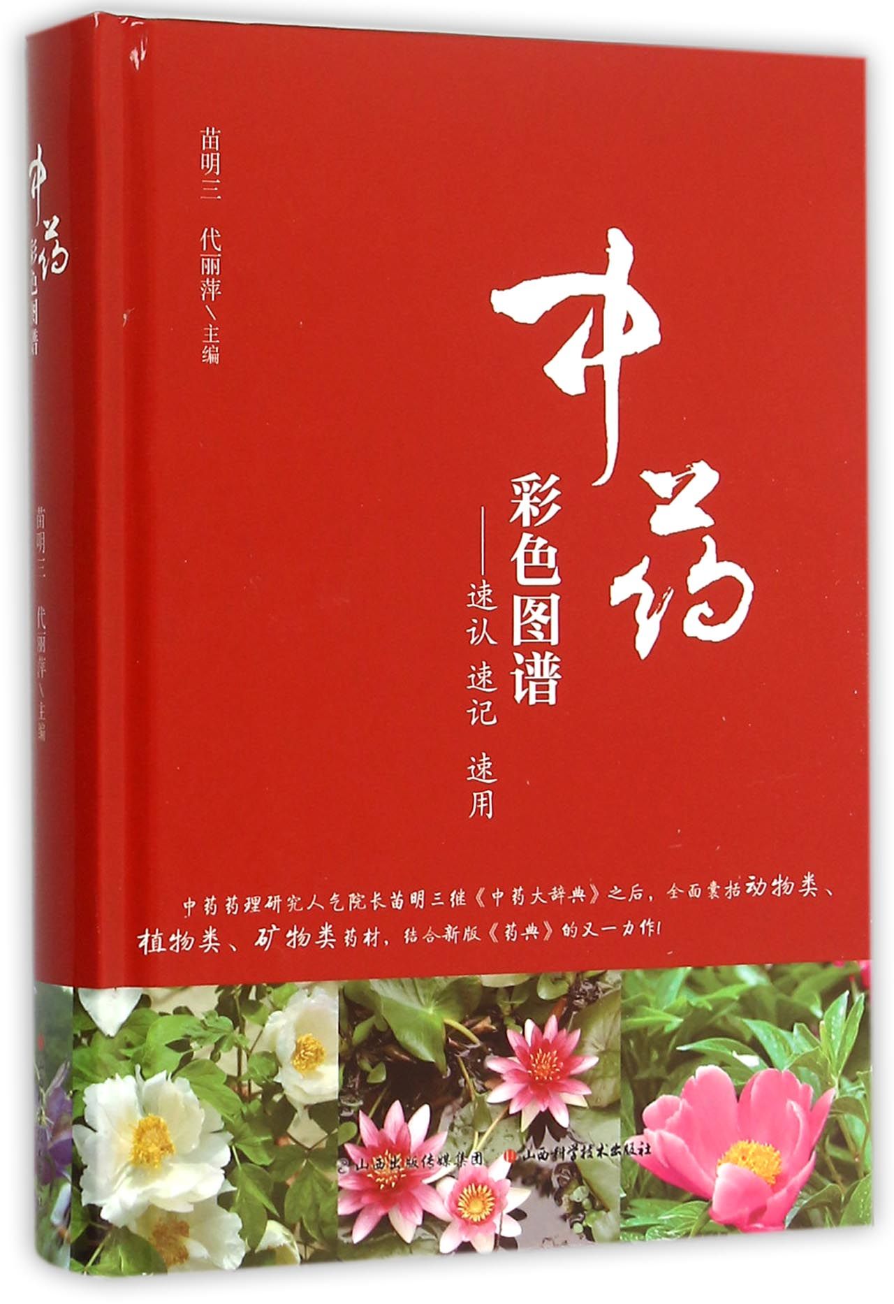 *彩色图谱--速认速记速用(精)