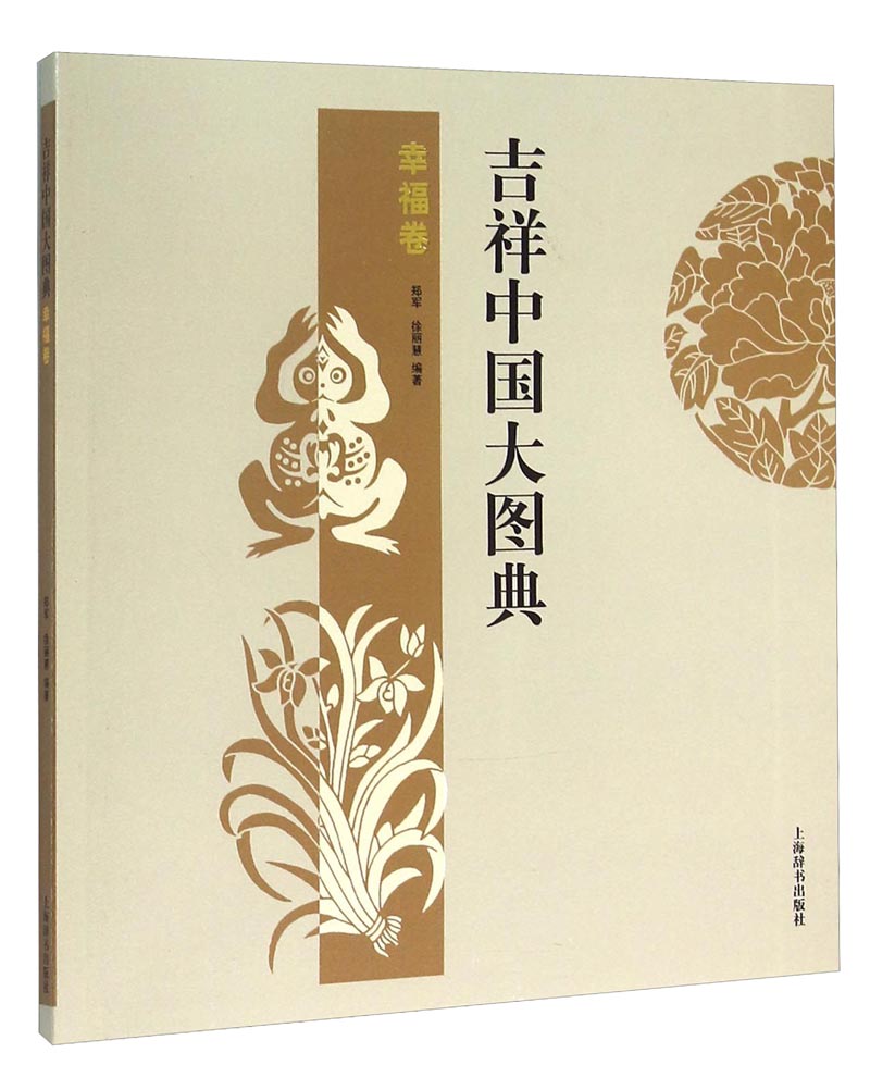 吉祥中国大图典：幸福卷