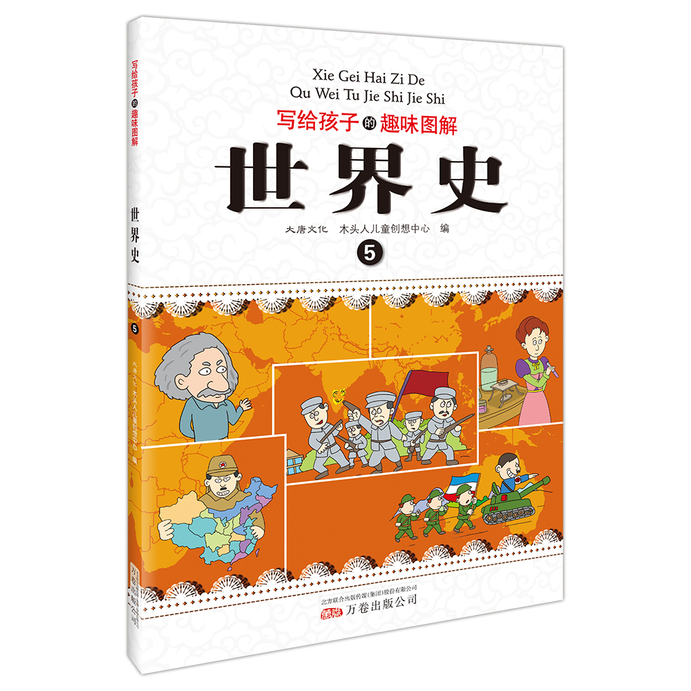 写给孩子的趣味图解世界史（套装共6册 恐龙小Q）