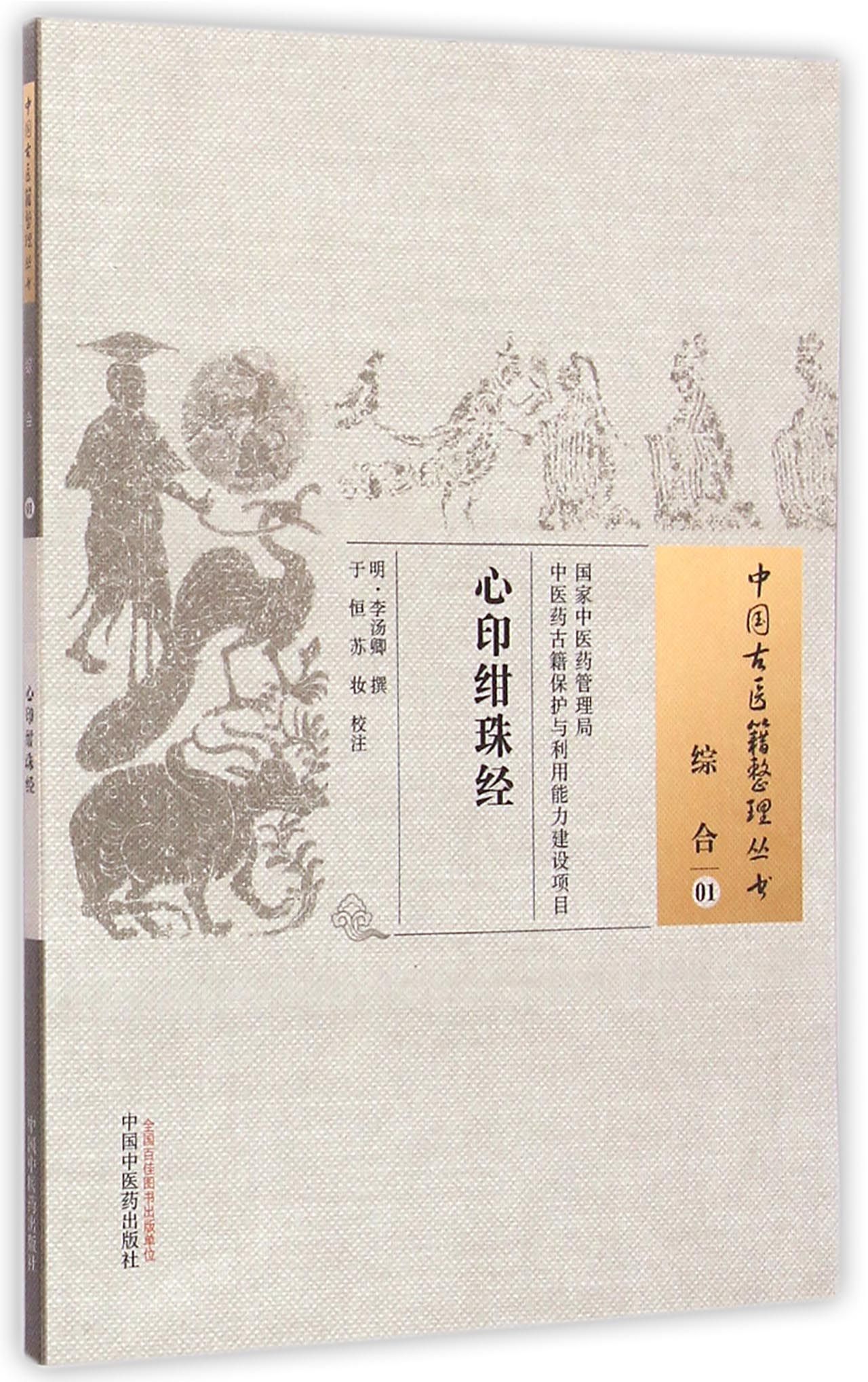 心印绀珠经/中国古医籍整理丛书