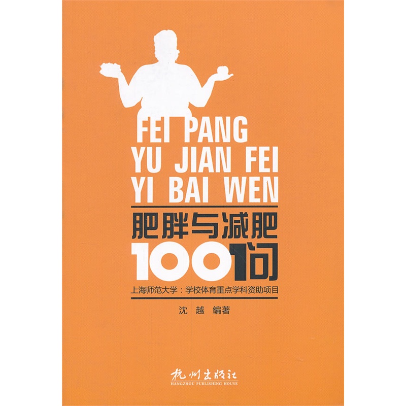 肥胖与减肥100问