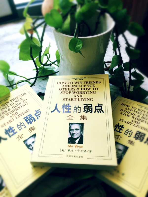 人性的弱点全集详情图