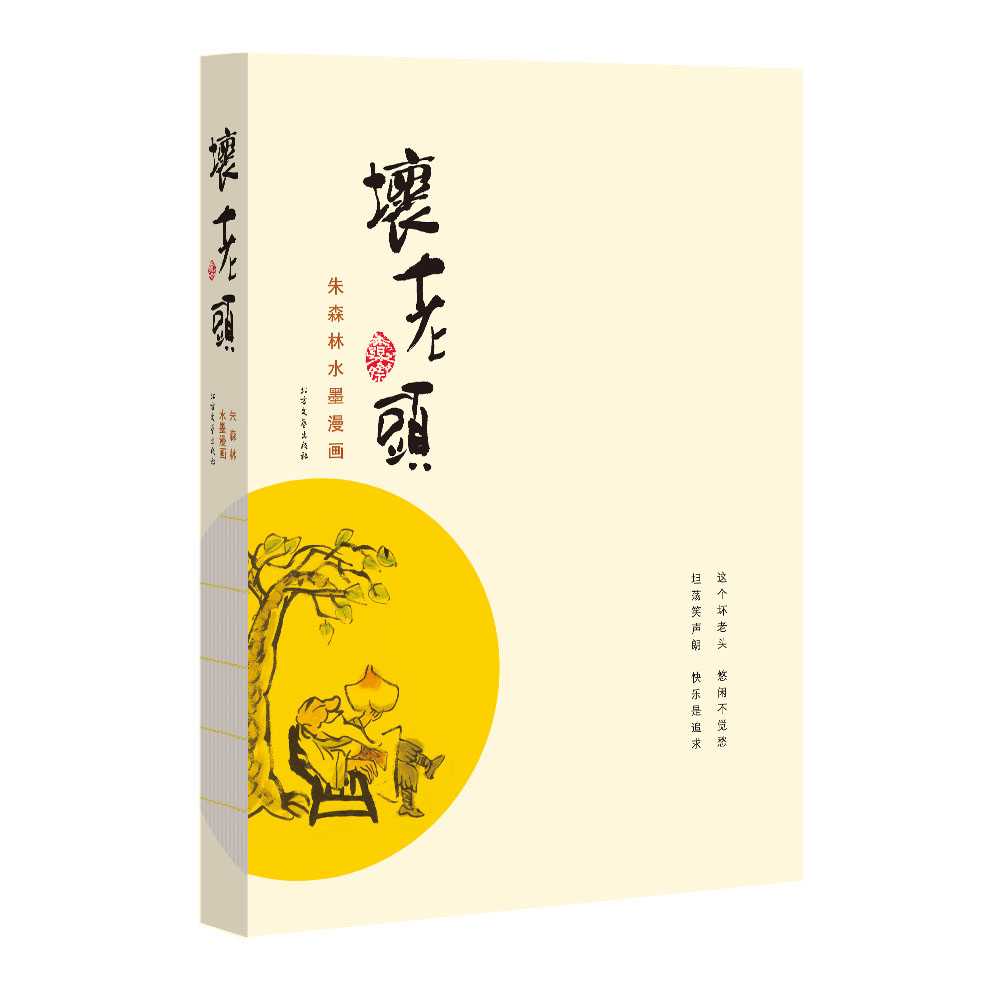 正版现货 坏老头 : 朱森林水墨漫画9787531734765