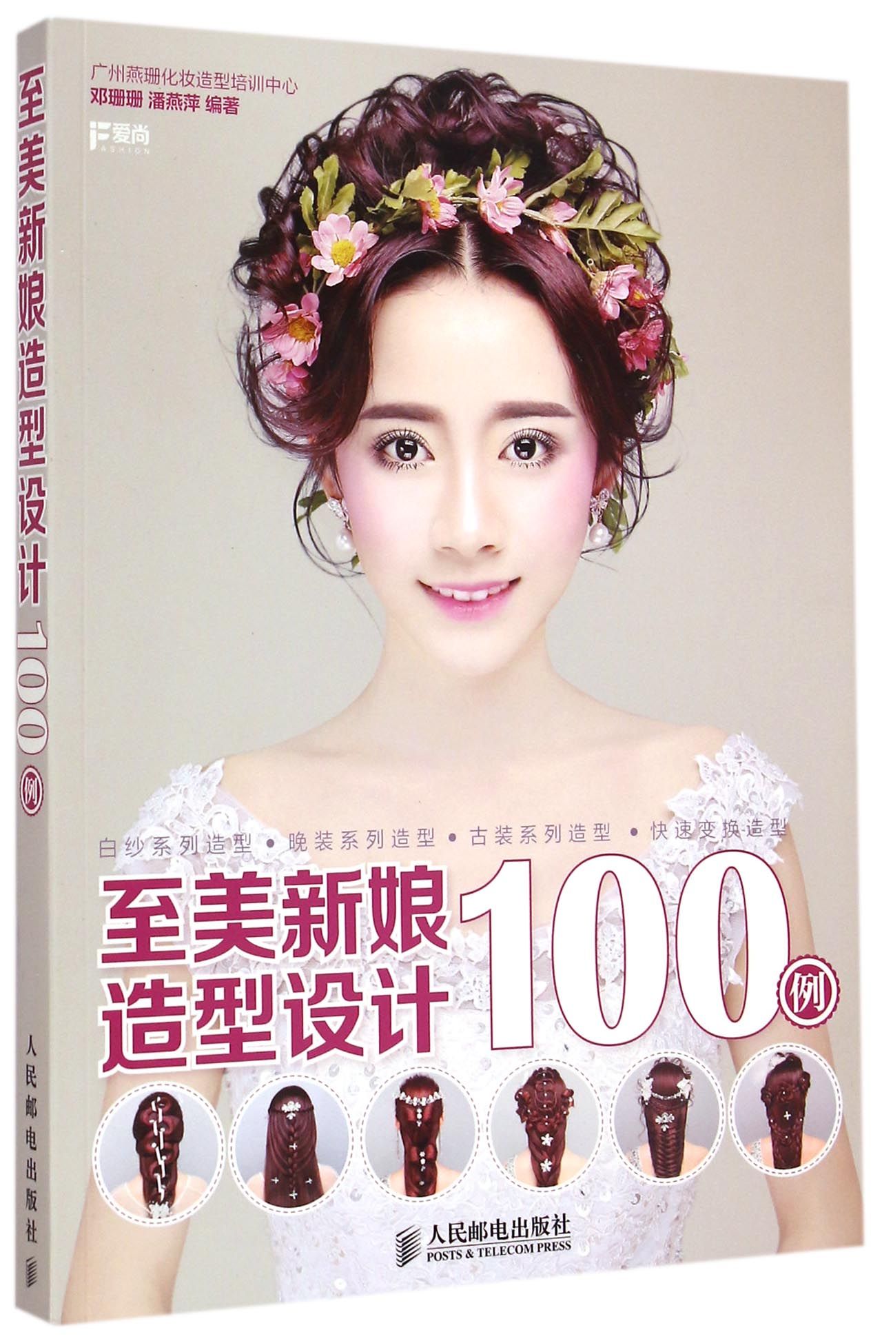 至美新娘造型设计100例