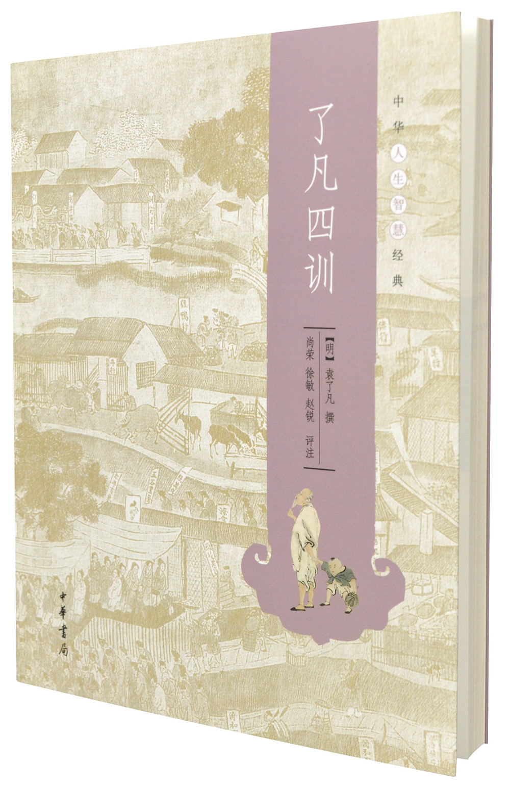 了凡四训 中华书局中华人生智慧经典