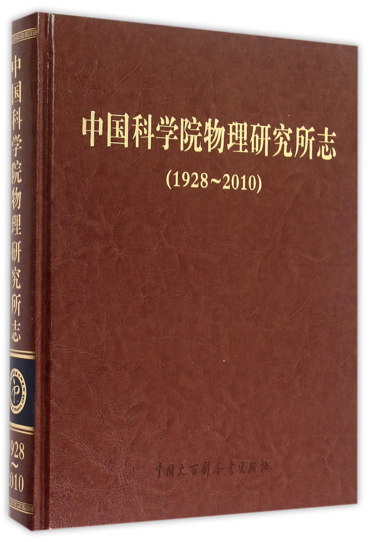 中国科学院物理研究所志(1928-2010(精)