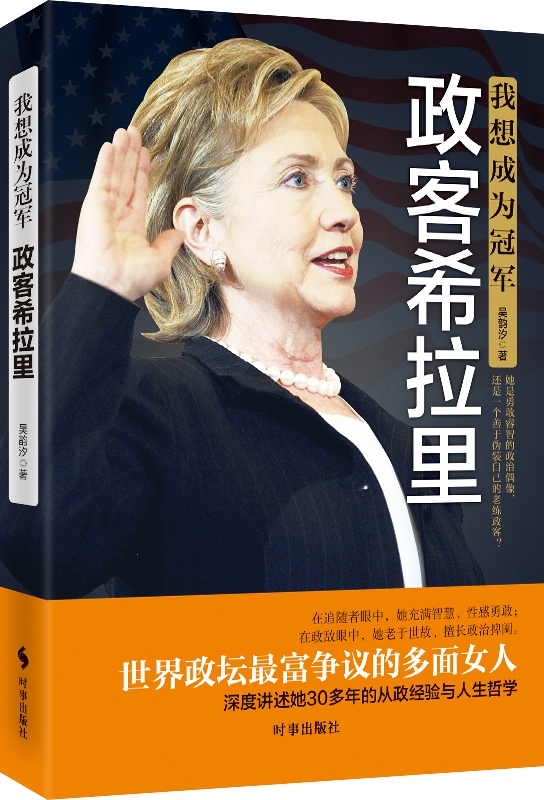我想成为冠军：政客希拉里