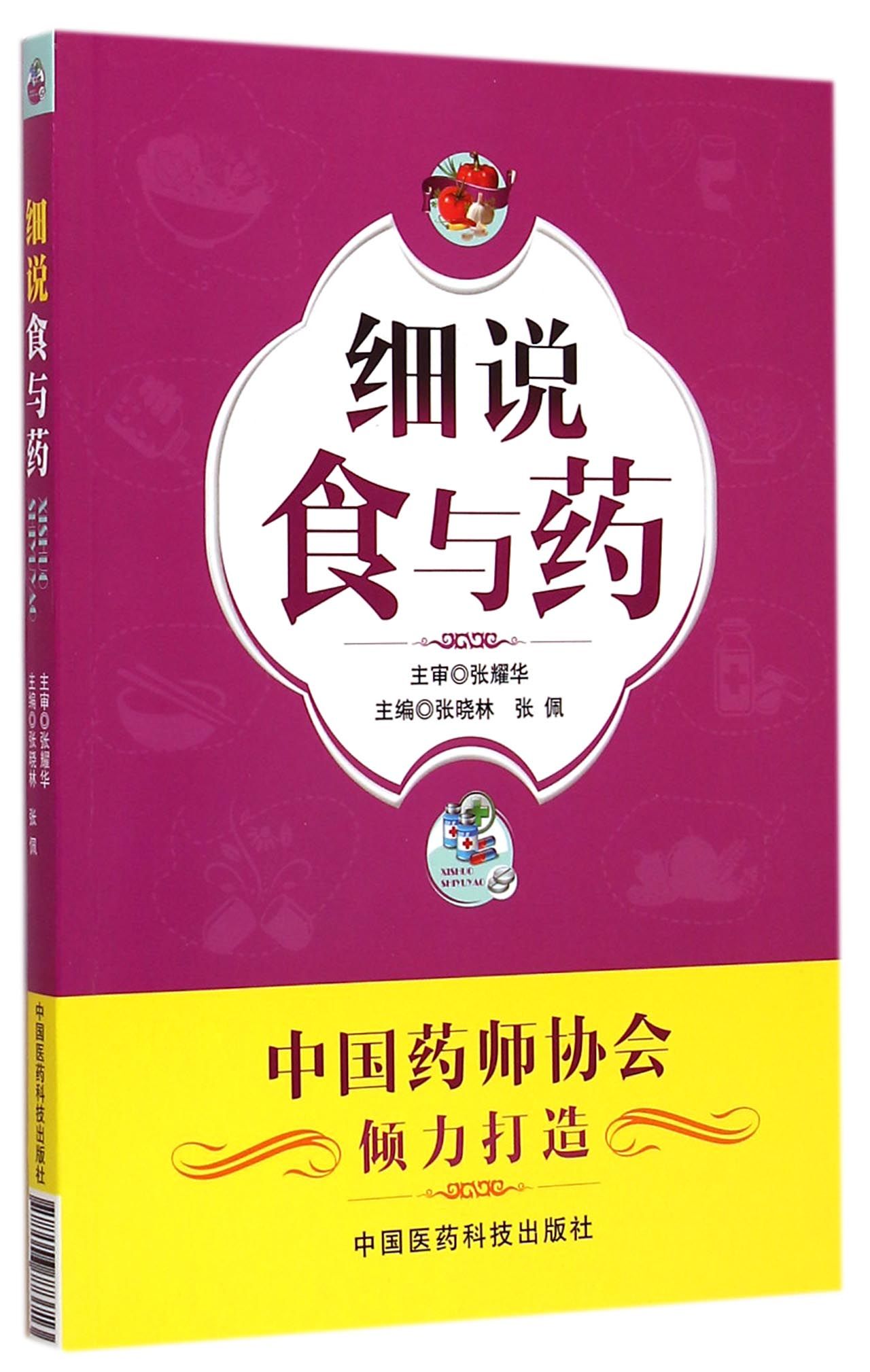 细说食与药