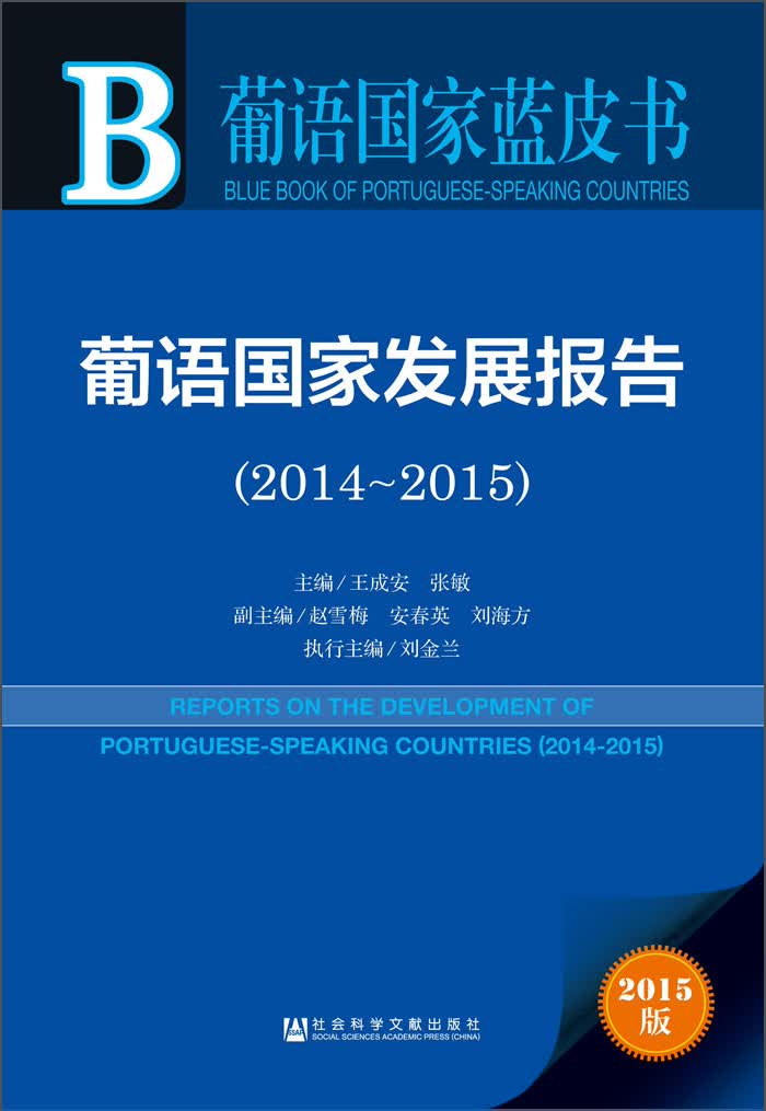 正版现货 葡语国家发展报告9787509784136社会科学文献