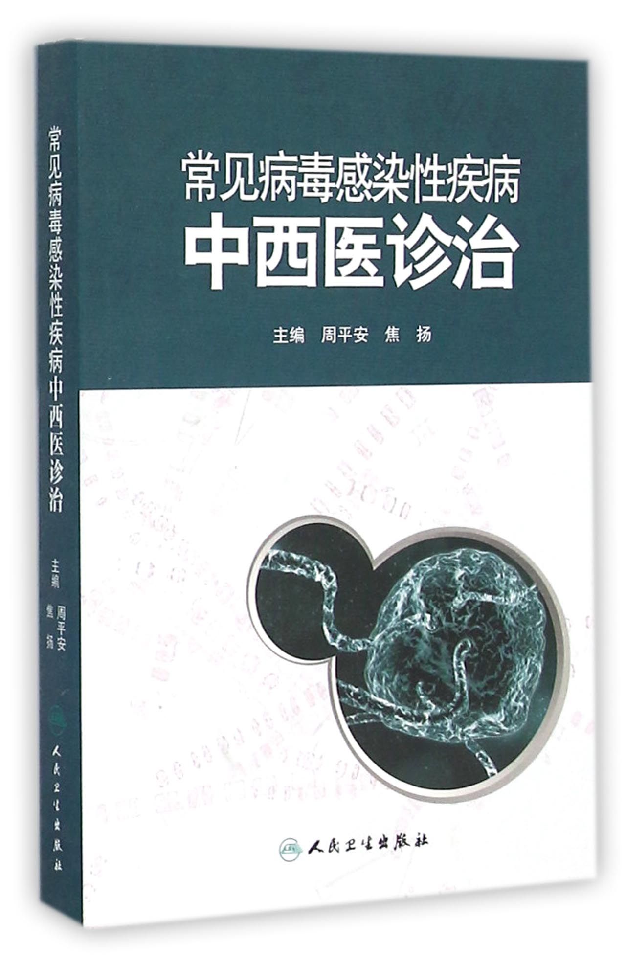 常见病毒感染性疾病中西医诊治