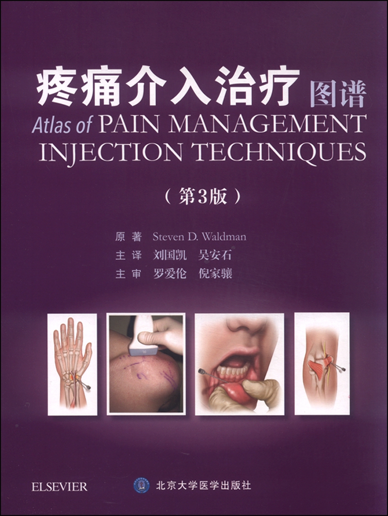 疼痛介入治疗图谱(第3版)