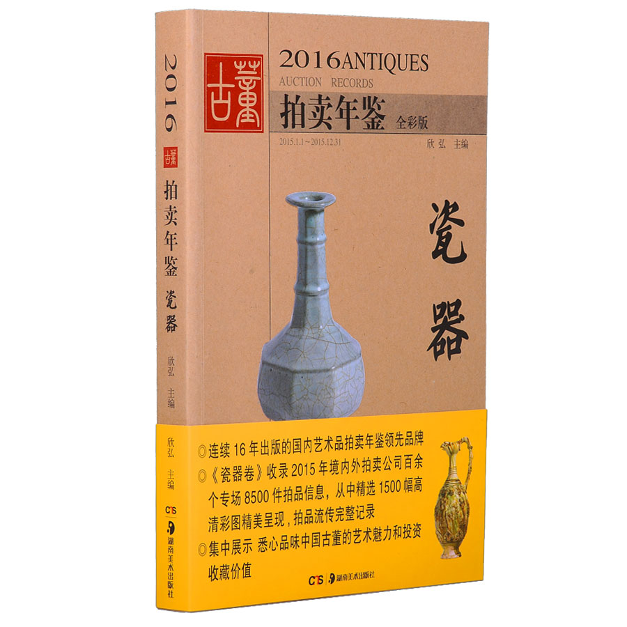2016古董拍卖年鉴·瓷器