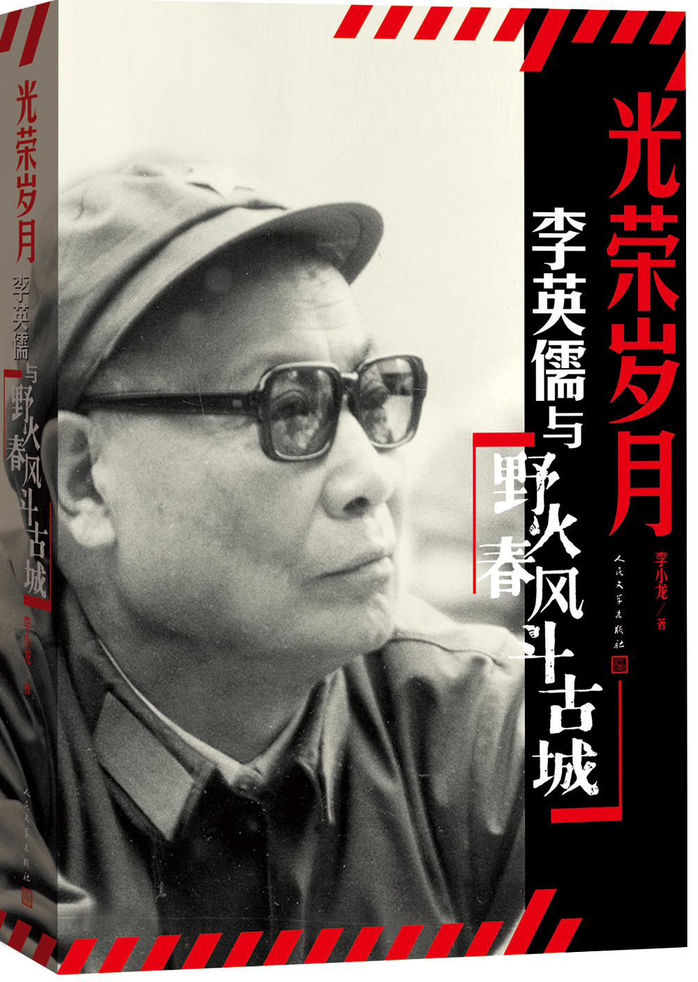 光荣岁月 李英儒与野火春风斗古城