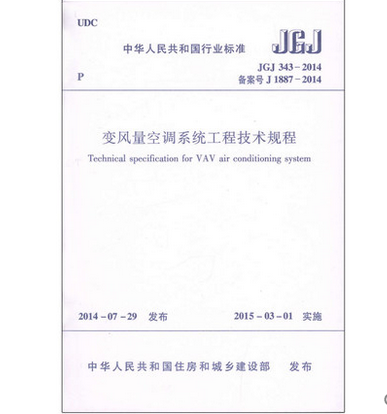 JGJ 343-2014 变风量空调系统工程技术规程