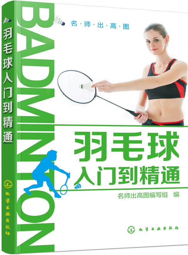 [正版图书]羽毛球入门到精通