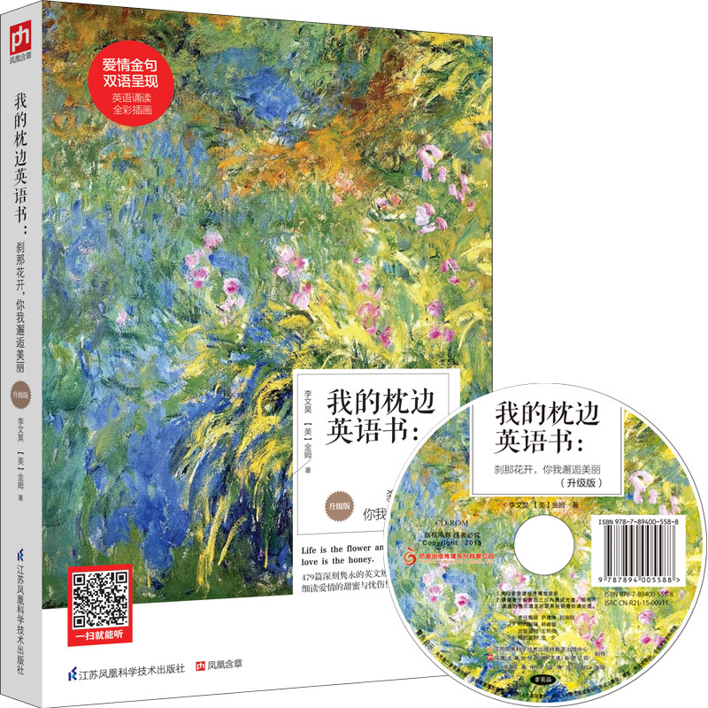 我的枕边英语书：刹那花开，你我邂逅美丽（升级版）