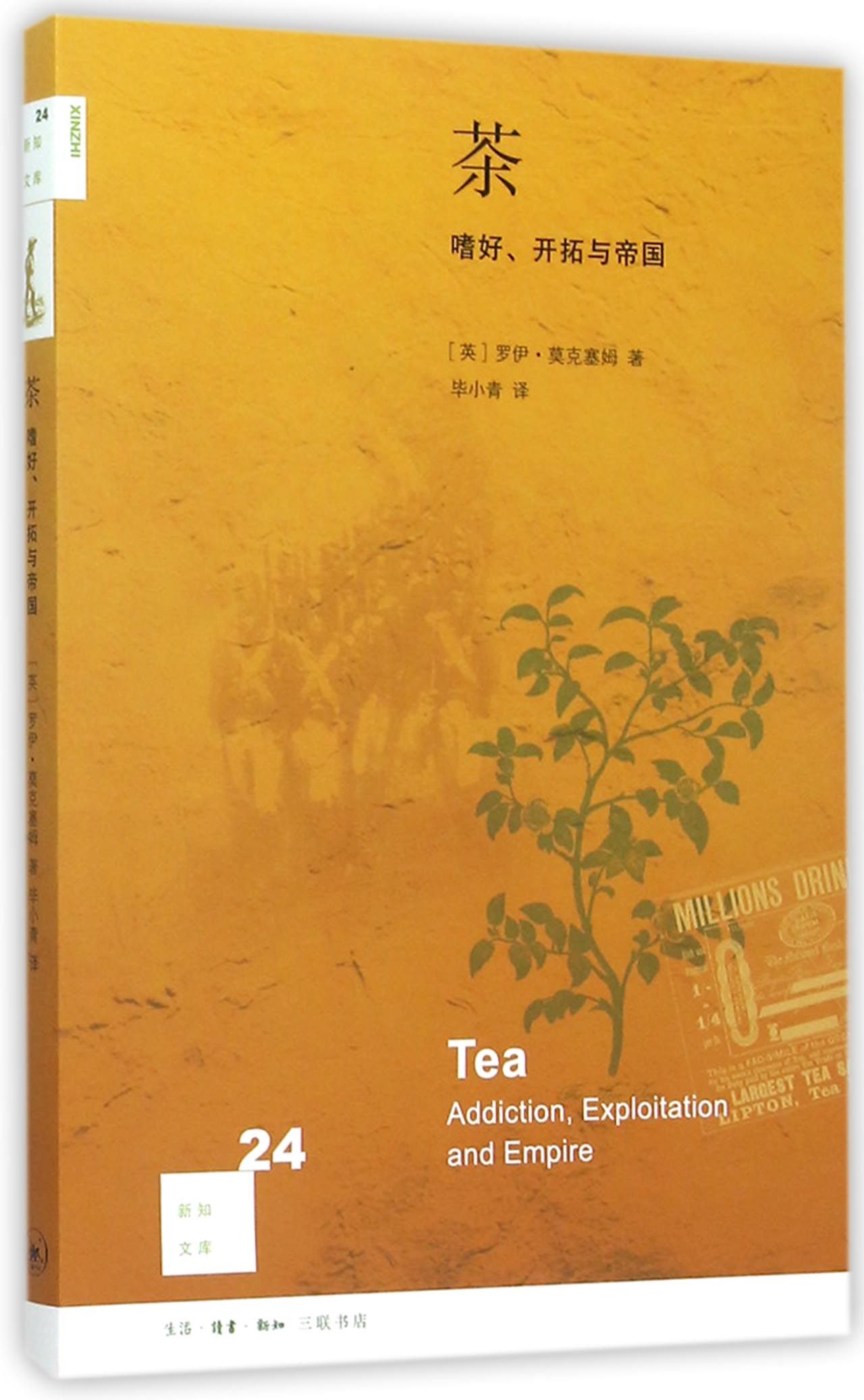 茶(嗜好开拓与帝国)/新知文库
