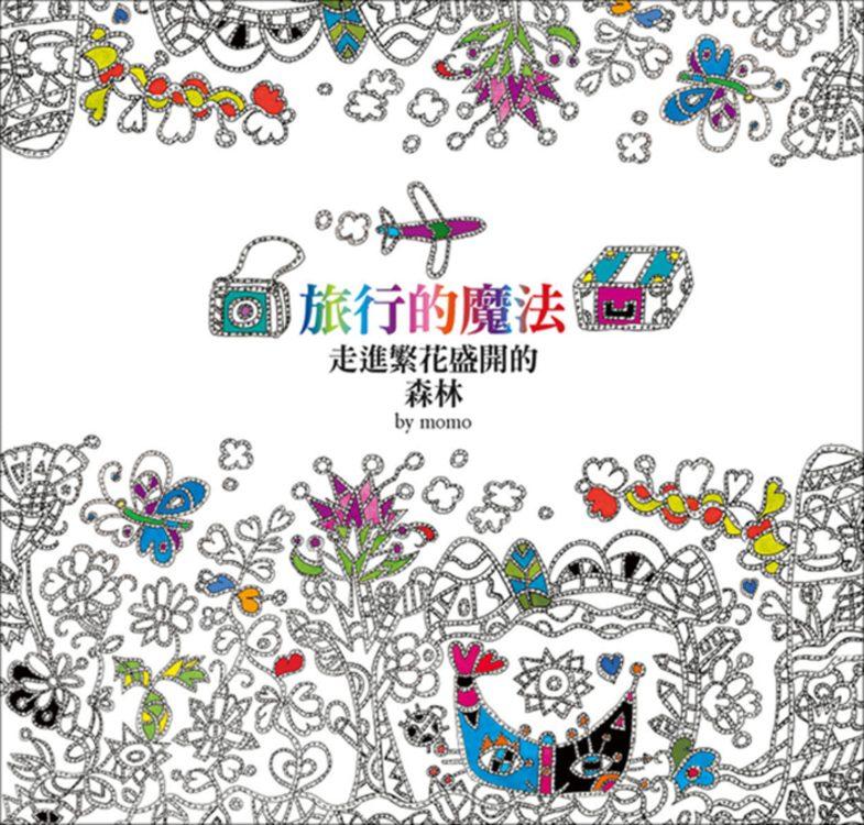 旅行的魔法: 走進繁花盛開的森林