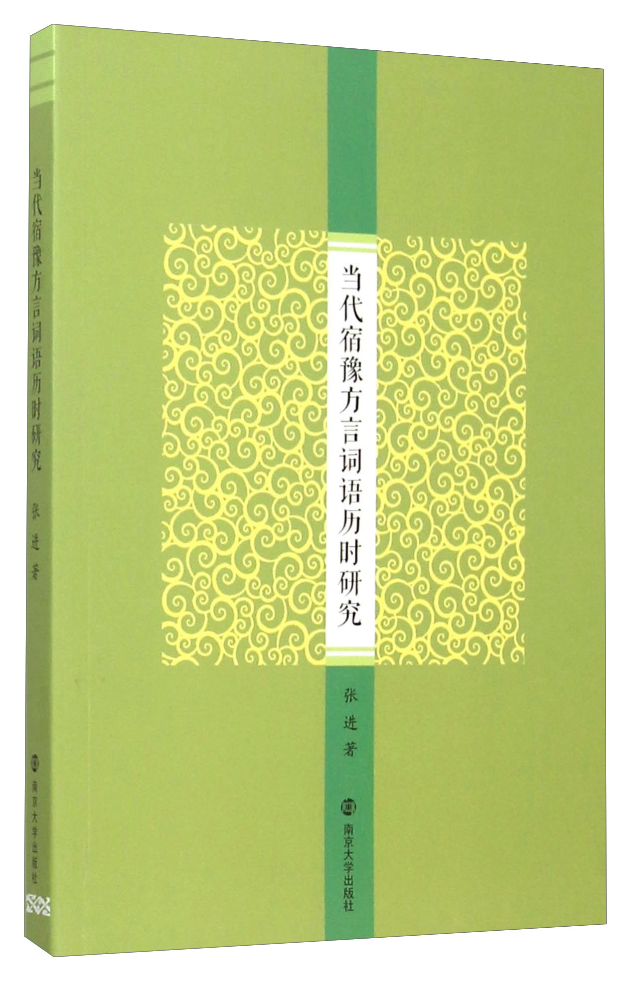 当代宿豫方言词语历时研究