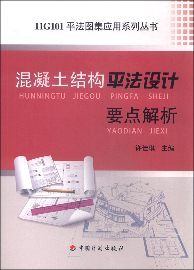 混凝土结构平法设计要点解析