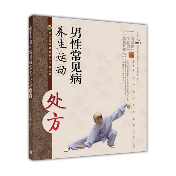 男性常见病养生运动处方(附光盘)