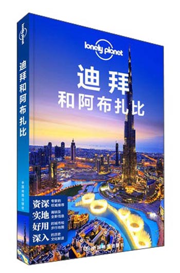 迪拜和阿布扎比-LP孤独星球Lonely Planet旅行指南